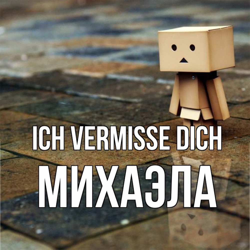 Открытка на каждый день с именем, Михаэла Ich vermisse dich куколка из картона в стиле майнкрафт Прикольная открытка с пожеланием онлайн скачать бесплатно 