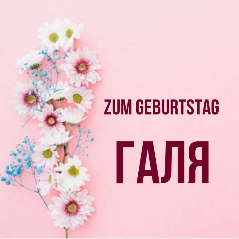 на немецком с именем, Галя, Zum Geburtstag