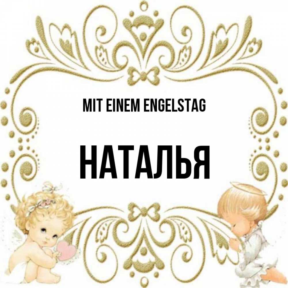 на немецком с именем, Наталья, Mit einem Engelstag
