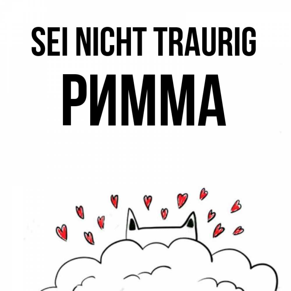 Открытка на каждый день с именем, Римма Sei nicht traurig облако и ушки котика с сердечками Прикольная открытка с пожеланием онлайн скачать бесплатно 