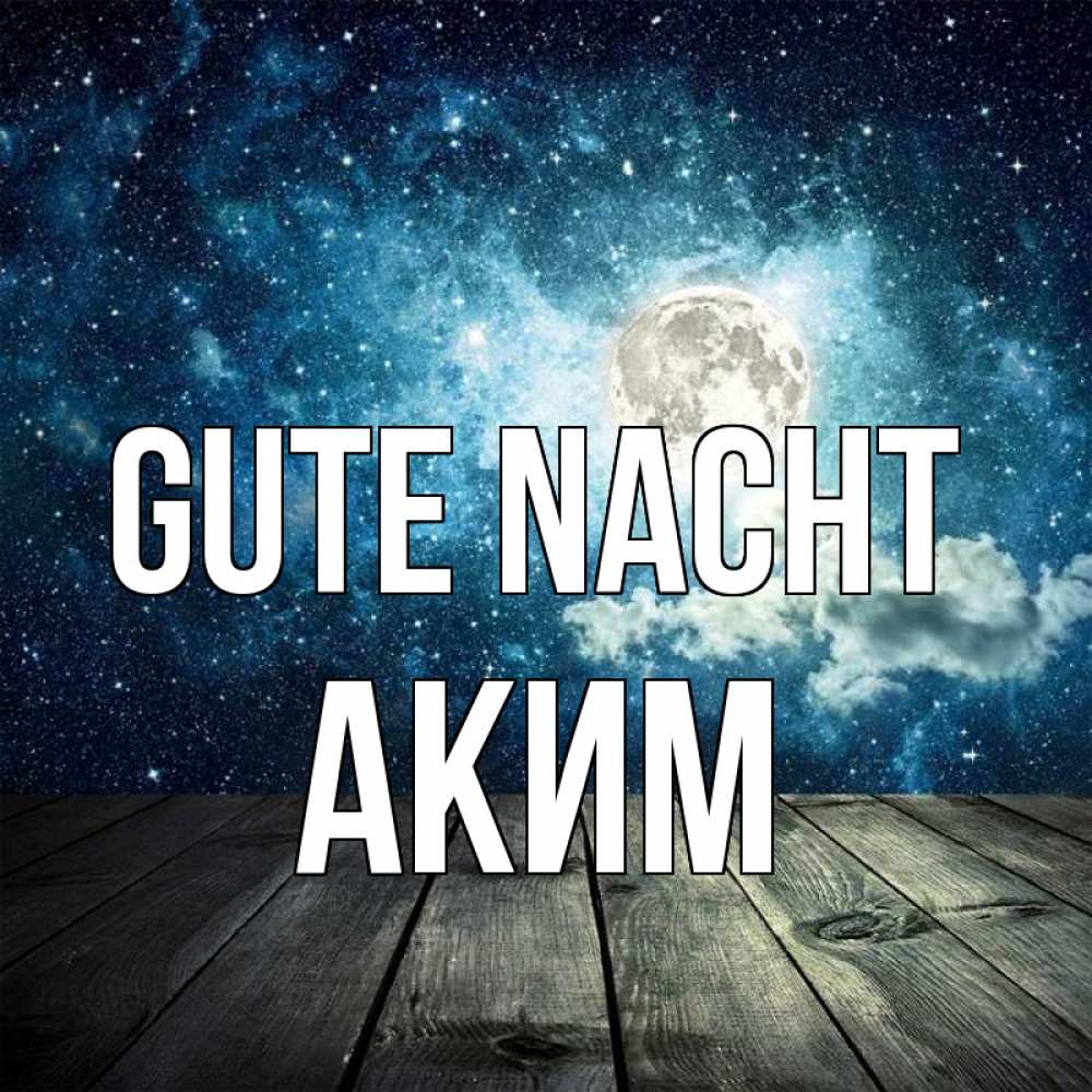 Открытка на каждый день с именем, Аким Gute Nacht луна Прикольная открытка с пожеланием онлайн скачать бесплатно 