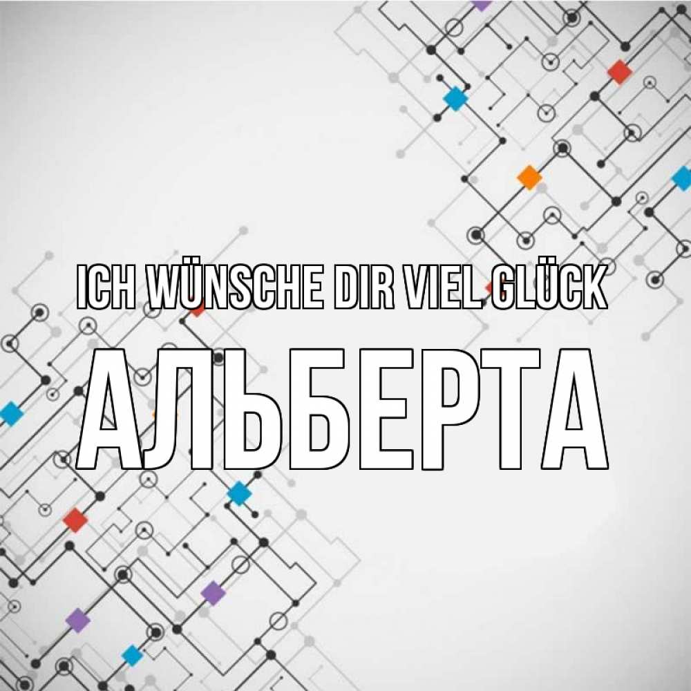 Открытка на каждый день с именем, Альберта Ich wünsche dir viel Glück на удач Прикольная открытка с пожеланием онлайн скачать бесплатно 