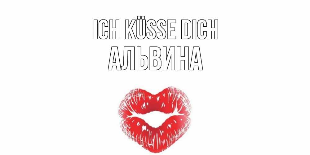 Открытка на каждый день с именем, Альвина Ich küsse dich поцелуй Прикольная открытка с пожеланием онлайн скачать бесплатно 