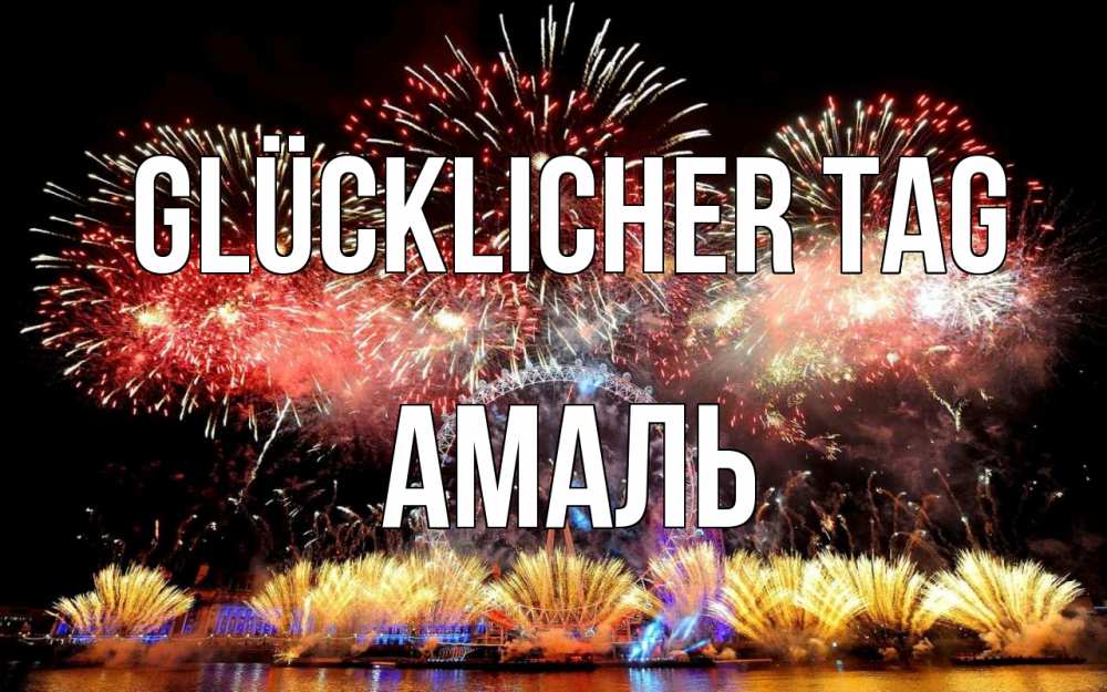 Открытка на каждый день с именем, Амаль Glücklicher Tag Фейрверг 2 Прикольная открытка с пожеланием онлайн скачать бесплатно 