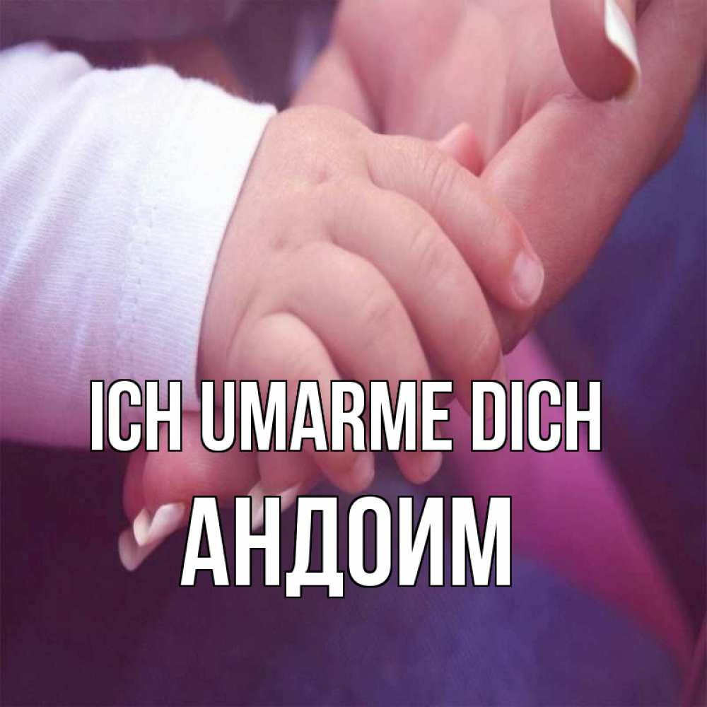 Открытка на каждый день с именем, Андоим Ich umarme dich мама с ребенком Прикольная открытка с пожеланием онлайн скачать бесплатно 