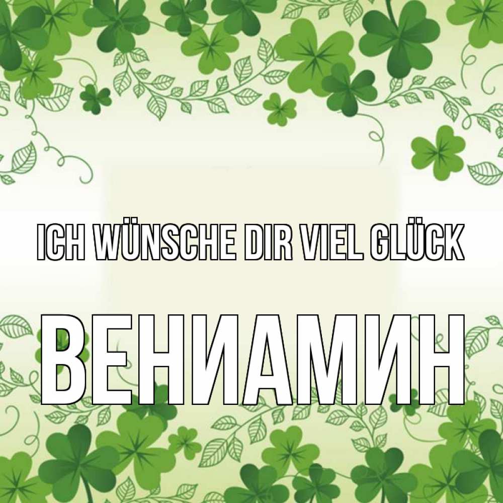 Открытка на каждый день с именем, Вениамин Ich wünsche dir viel Glück открытка Прикольная открытка с пожеланием онлайн скачать бесплатно 
