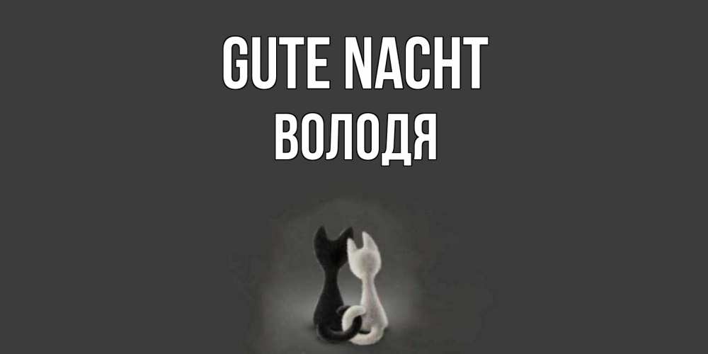 Открытка на каждый день с именем, Володя Gute Nacht коты Прикольная открытка с пожеланием онлайн скачать бесплатно 