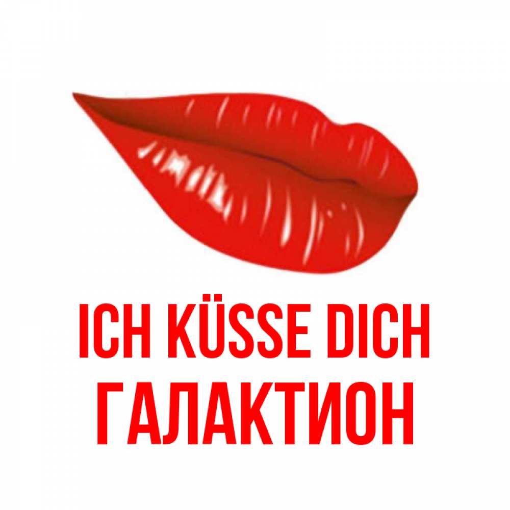 Открытка на каждый день с именем, Галактион Ich küsse dich губы на открытке Прикольная открытка с пожеланием онлайн скачать бесплатно 