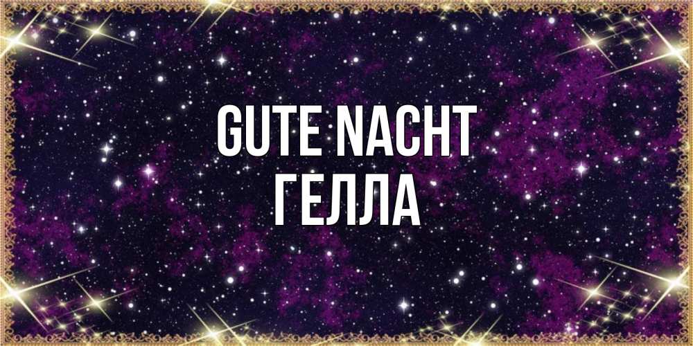 Открытка на каждый день с именем, Гелла Gute Nacht хорошего сна Прикольная открытка с пожеланием онлайн скачать бесплатно 