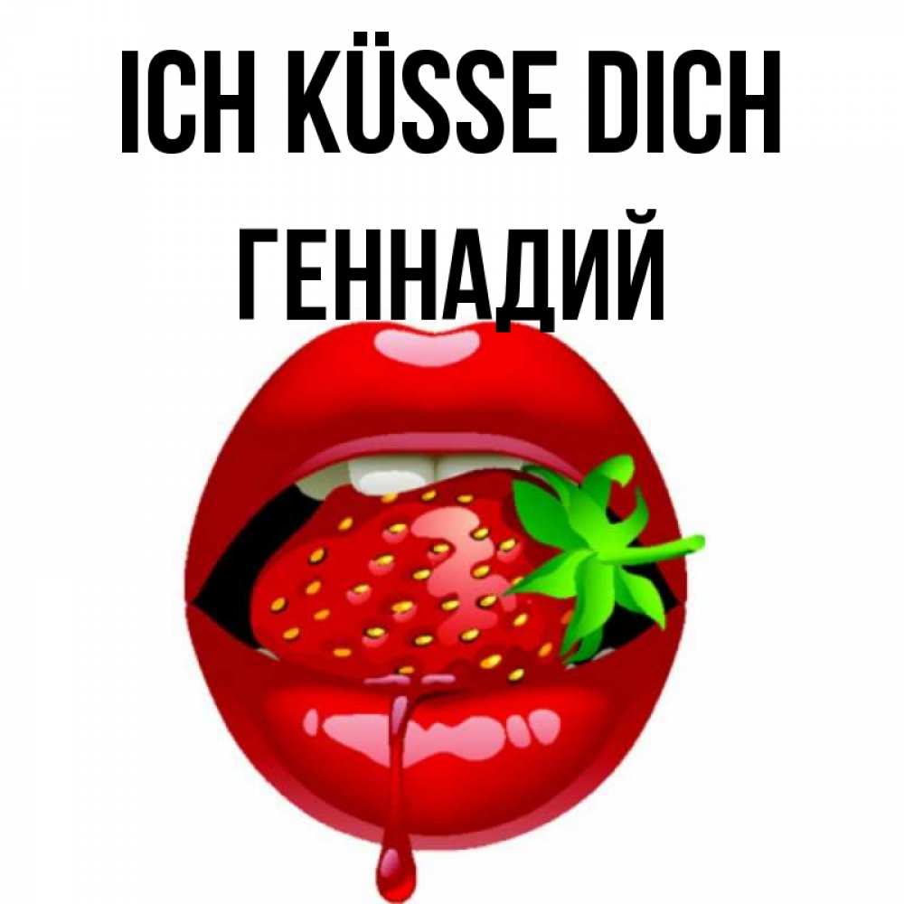 Открытка на каждый день с именем, Геннадий Ich küsse dich открытки с поцелуями Прикольная открытка с пожеланием онлайн скачать бесплатно 