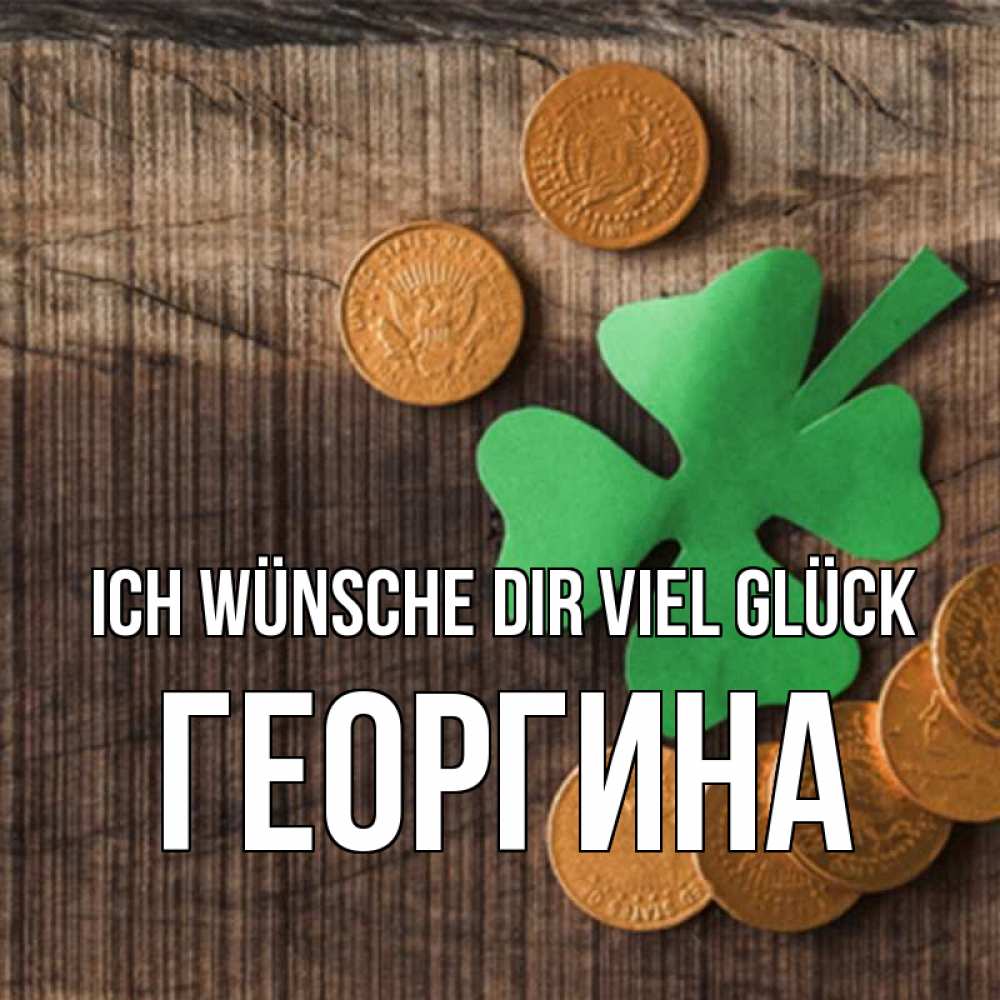Открытка на каждый день с именем, Георгина Ich wünsche dir viel Glück на удачу сегодня Прикольная открытка с пожеланием онлайн скачать бесплатно 