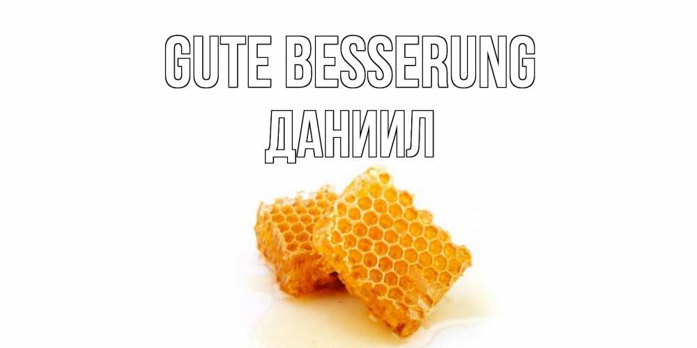 Открытка на каждый день с именем, Даниил Gute Besserung скорейшего выздоровления для знакомых Прикольная открытка с пожеланием онлайн скачать бесплатно 