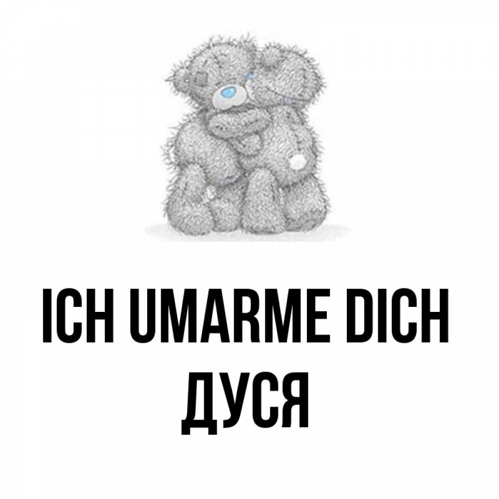 Открытка на каждый день с именем, Дуся Ich umarme dich два теддика Прикольная открытка с пожеланием онлайн скачать бесплатно 
