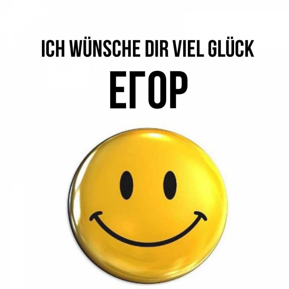 Открытка на каждый день с именем, Егор Ich wünsche dir viel Glück для поднятия настроения открытки на каждый день Прикольная открытка с пожеланием онлайн скачать бесплатно 