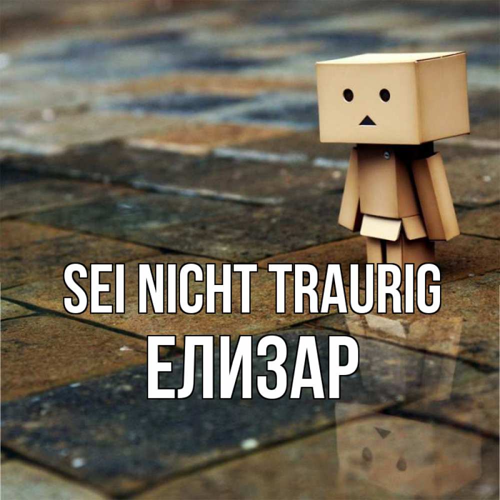 Открытка на каждый день с именем, Елизар Sei nicht traurig Стив Прикольная открытка с пожеланием онлайн скачать бесплатно 