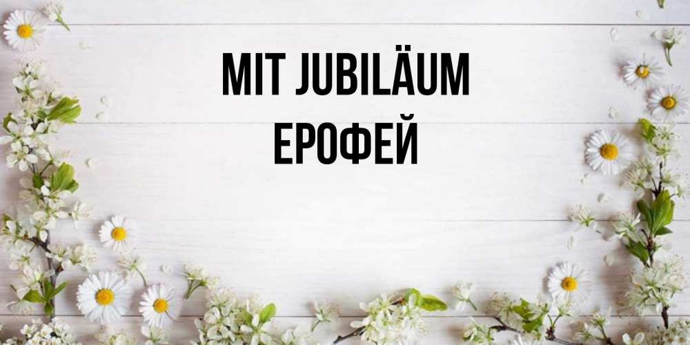 Открытка на каждый день с именем, Ерофей Mit Jubiläum Воздушные шары Прикольная открытка с пожеланием онлайн скачать бесплатно 