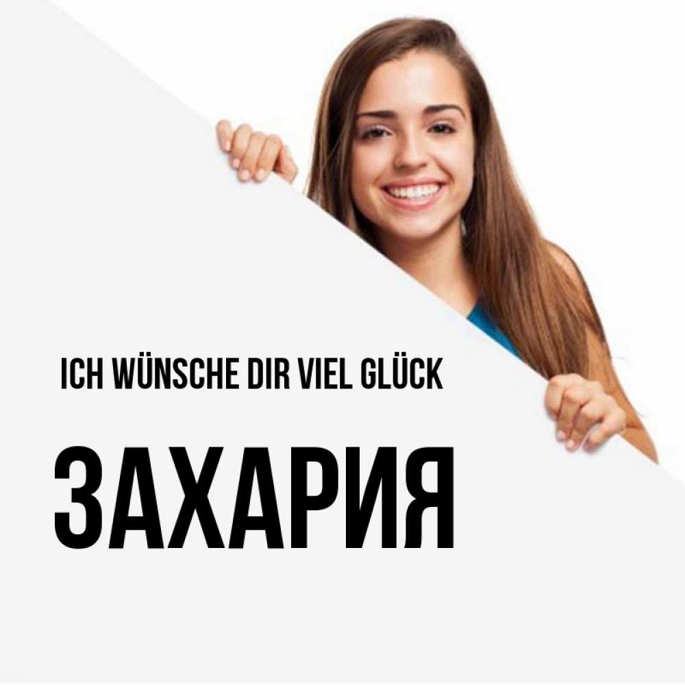 Открытка на каждый день с именем, Захария Ich wünsche dir viel Glück пусть тебе сегодня повезет Прикольная открытка с пожеланием онлайн скачать бесплатно 