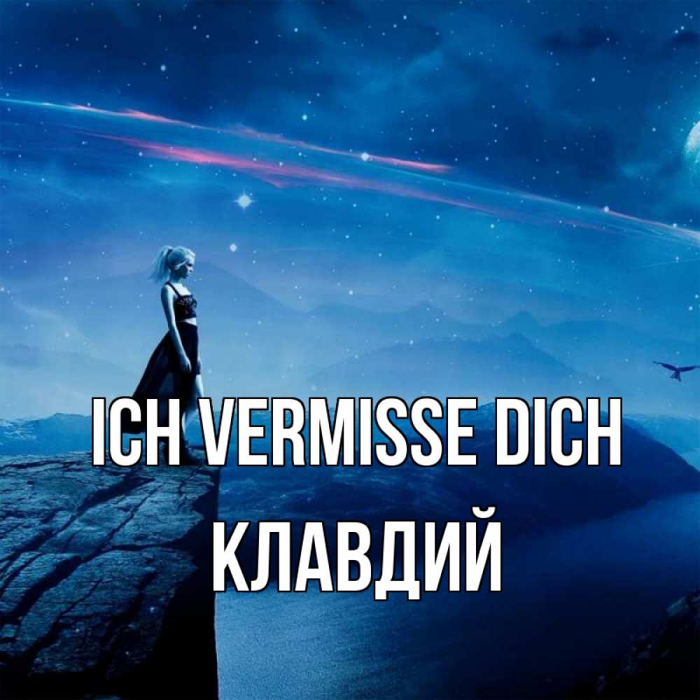 Открытка на каждый день с именем, Клавдий Ich vermisse dich одна Прикольная открытка с пожеланием онлайн скачать бесплатно 