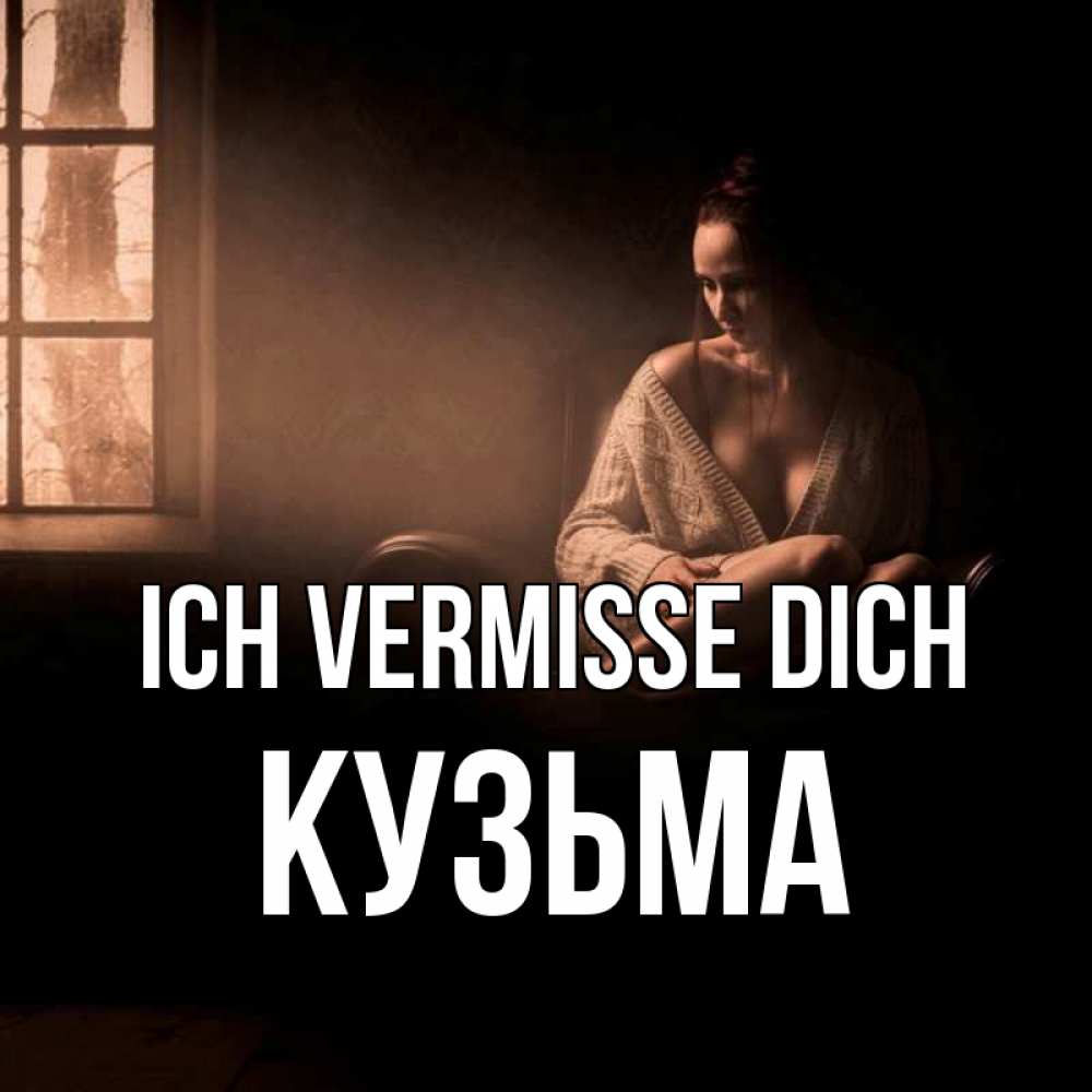 Открытка на каждый день с именем, Кузьма Ich vermisse dich приходи в гости ко мне Прикольная открытка с пожеланием онлайн скачать бесплатно 