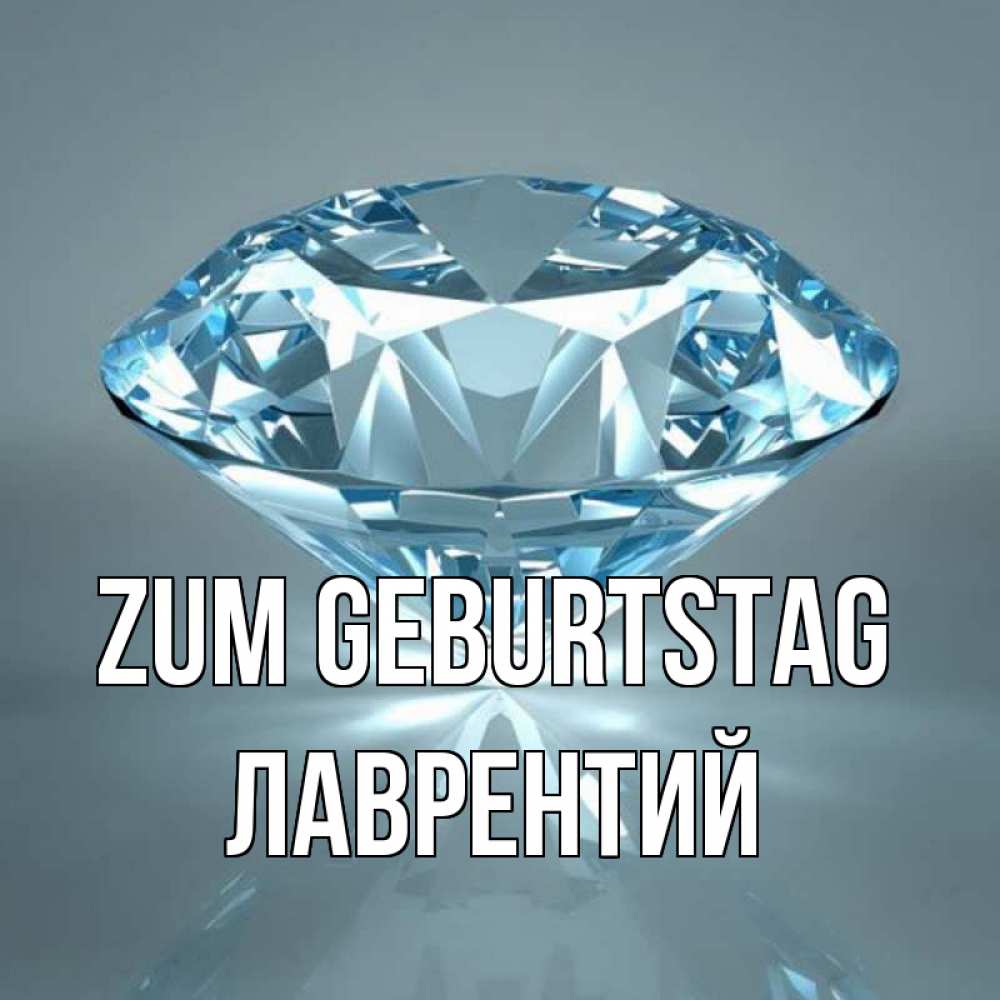 Открытка на каждый день с именем, Лаврентий Zum Geburtstag с бриллиантом голубого цвета Прикольная открытка с пожеланием онлайн скачать бесплатно 