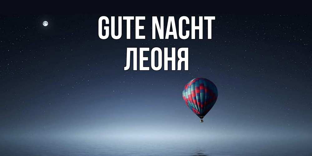 Открытка на каждый день с именем, Леоня Gute Nacht ночная открытка Прикольная открытка с пожеланием онлайн скачать бесплатно 