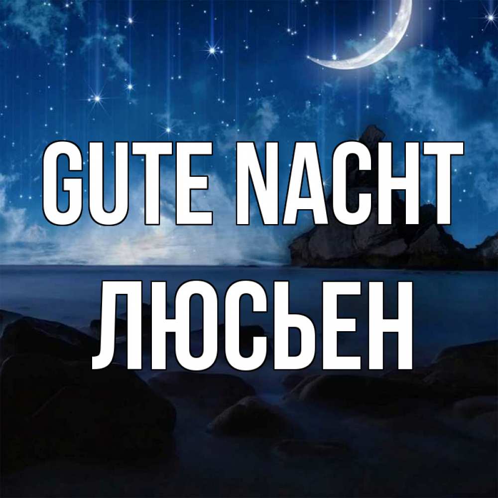 Открытка на каждый день с именем, Люсьен Gute Nacht море Прикольная открытка с пожеланием онлайн скачать бесплатно 