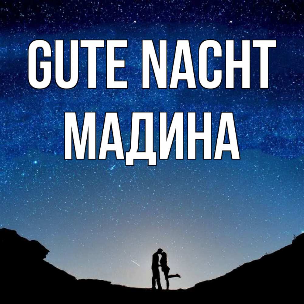 Открытка на каждый день с именем, Мадина Gute Nacht звездное небо и люди Прикольная открытка с пожеланием онлайн скачать бесплатно 
