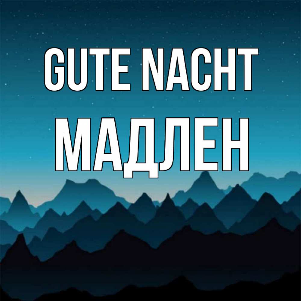 Открытка на каждый день с именем, Мадлен Gute Nacht сладких снов звездное небо Прикольная открытка с пожеланием онлайн скачать бесплатно 