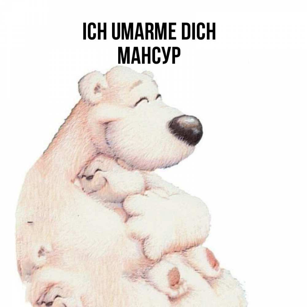 Открытка на каждый день с именем, Мансур Ich umarme dich мама белый медведь Прикольная открытка с пожеланием онлайн скачать бесплатно 
