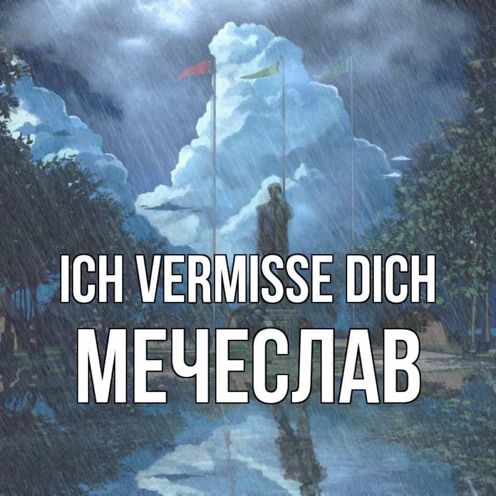 Открытка на каждый день с именем, Мечеслав Ich vermisse dich печалька Прикольная открытка с пожеланием онлайн скачать бесплатно 