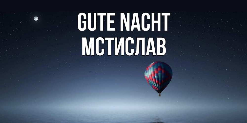 Открытка на каждый день с именем, Мстислав Gute Nacht ночная открытка Прикольная открытка с пожеланием онлайн скачать бесплатно 