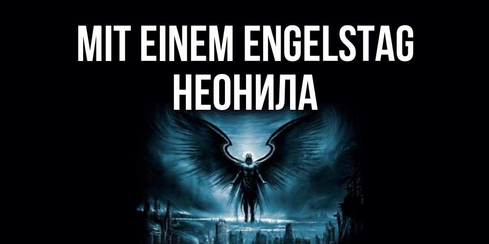 Открытка на каждый день с именем, Неонила Mit einem Engelstag ангел, день ангела Прикольная открытка с пожеланием онлайн скачать бесплатно 