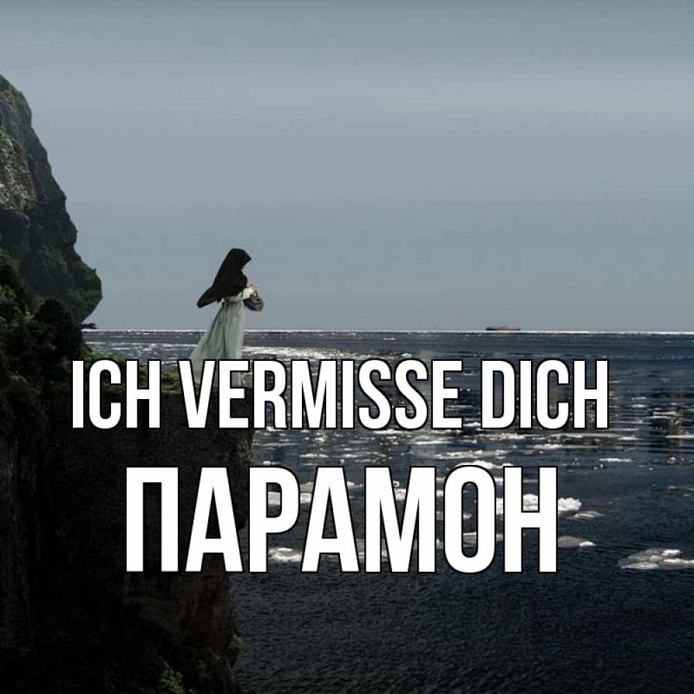 Открытка на каждый день с именем, Парамон Ich vermisse dich жду тебя или в монастырь Прикольная открытка с пожеланием онлайн скачать бесплатно 