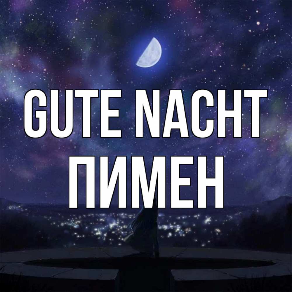 Открытка на каждый день с именем, Пимен Gute Nacht набережная Прикольная открытка с пожеланием онлайн скачать бесплатно 