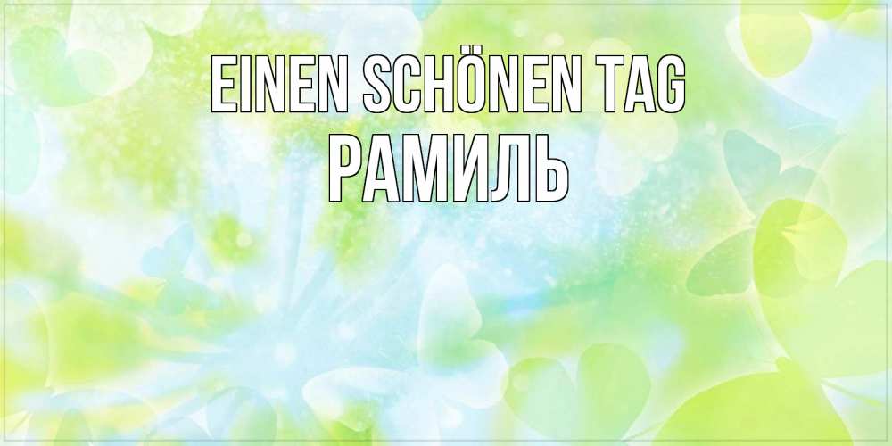 Открытка на каждый день с именем, Рамиль Einen schönen Tag абстрактная картинка с пожеланием прекрасного летнего дня Прикольная открытка с пожеланием онлайн скачать бесплатно 