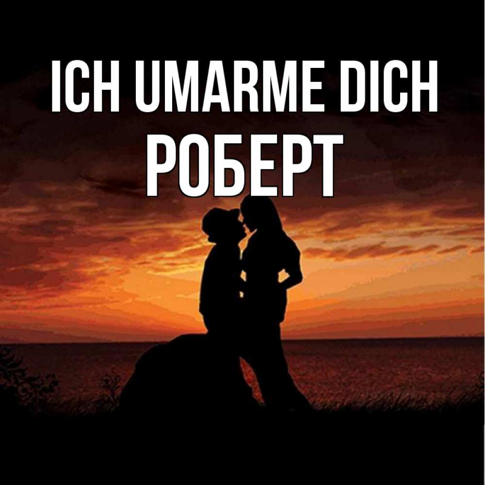 Открытка на каждый день с именем, Роберт Ich umarme dich парень и девушка и оранжевое небо Прикольная открытка с пожеланием онлайн скачать бесплатно 
