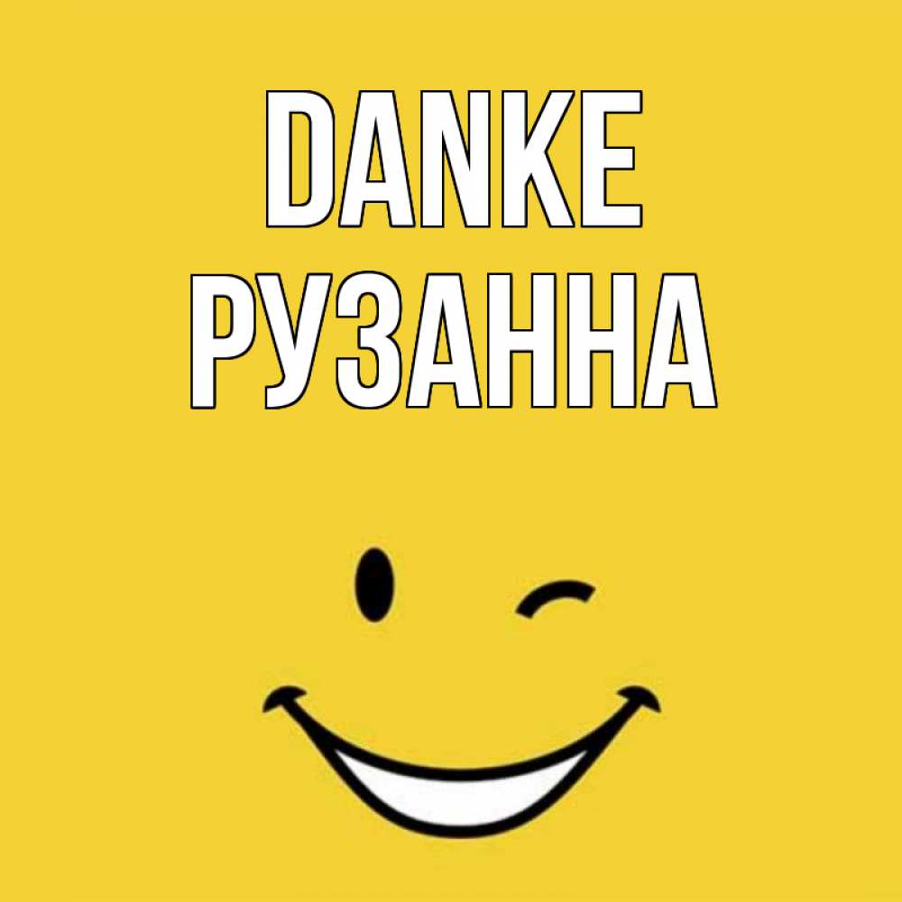 Открытка на каждый день с именем, Рузанна Danke благодарю и улыбаюсь Прикольная открытка с пожеланием онлайн скачать бесплатно 