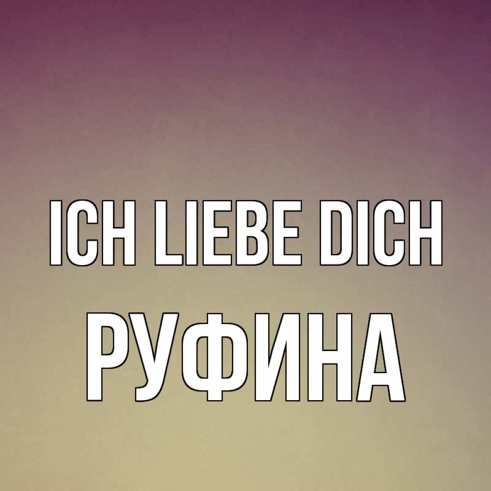 Открытка на каждый день с именем, Руфина Ich liebe dich для любимой Прикольная открытка с пожеланием онлайн скачать бесплатно 