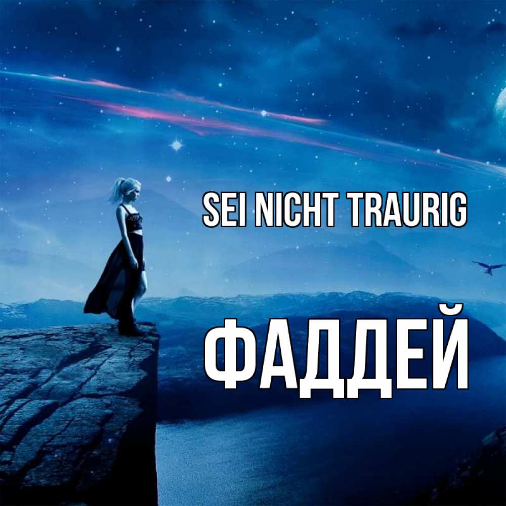 Открытка на каждый день с именем, Фаддей Sei nicht traurig вода и скала Прикольная открытка с пожеланием онлайн скачать бесплатно 