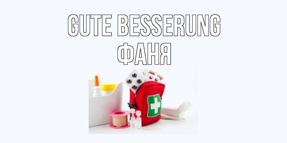Открытка на каждый день с именем, Фаня Gute Besserung аптечка Прикольная открытка с пожеланием онлайн скачать бесплатно 