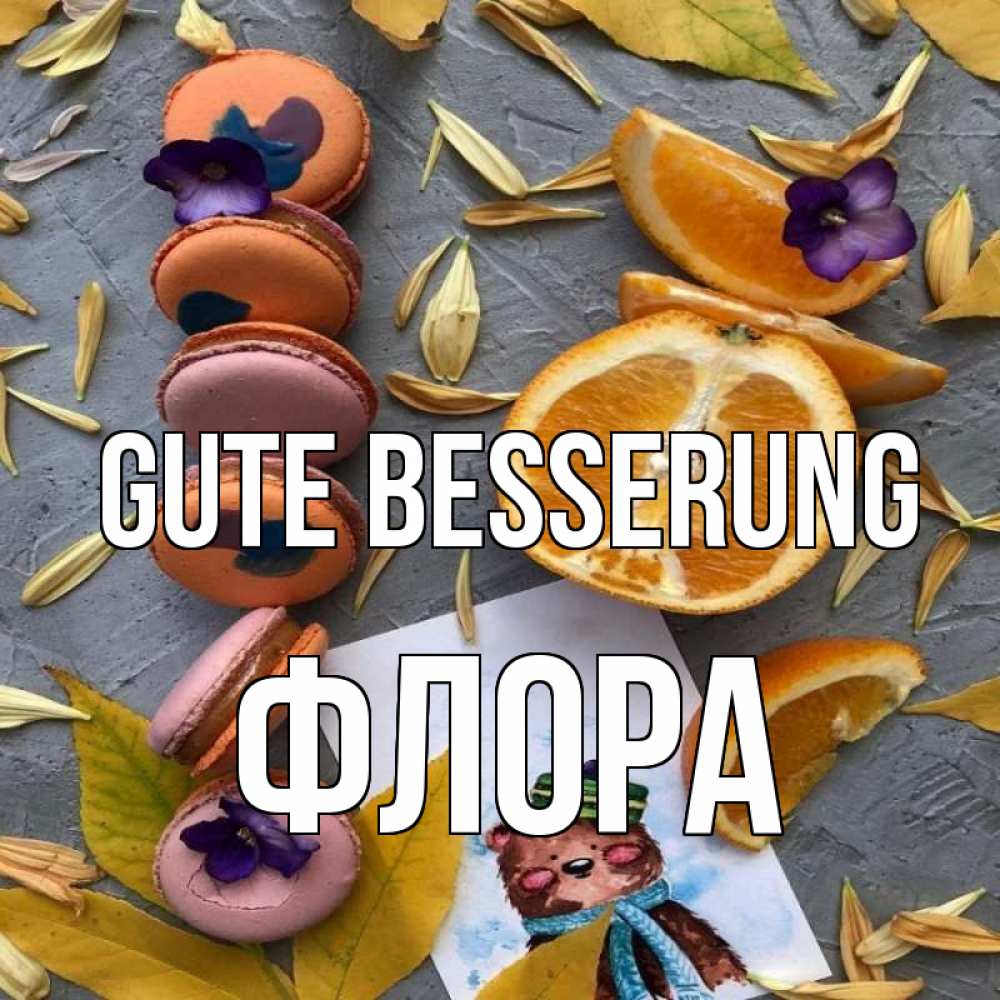 Открытка на каждый день с именем, Флора Gute Besserung не болейте Прикольная открытка с пожеланием онлайн скачать бесплатно 