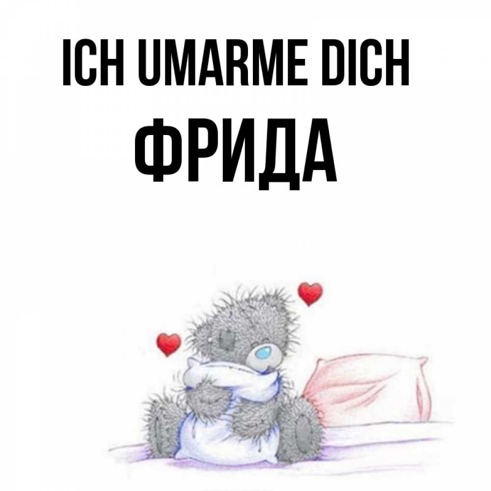 Открытка на каждый день с именем, Фрида Ich umarme dich сердечки мишка Тедди и кроватка Прикольная открытка с пожеланием онлайн скачать бесплатно 