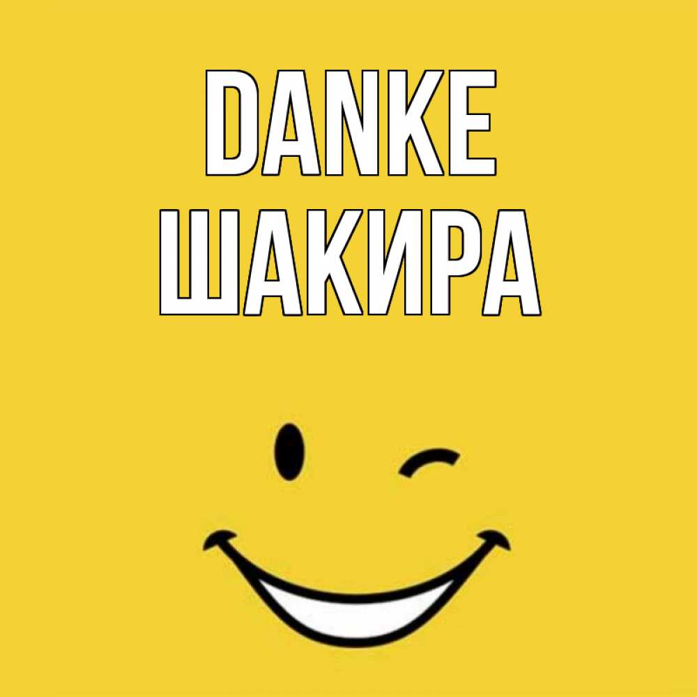 Открытка на каждый день с именем, Шакира Danke благодарю и улыбаюсь Прикольная открытка с пожеланием онлайн скачать бесплатно 