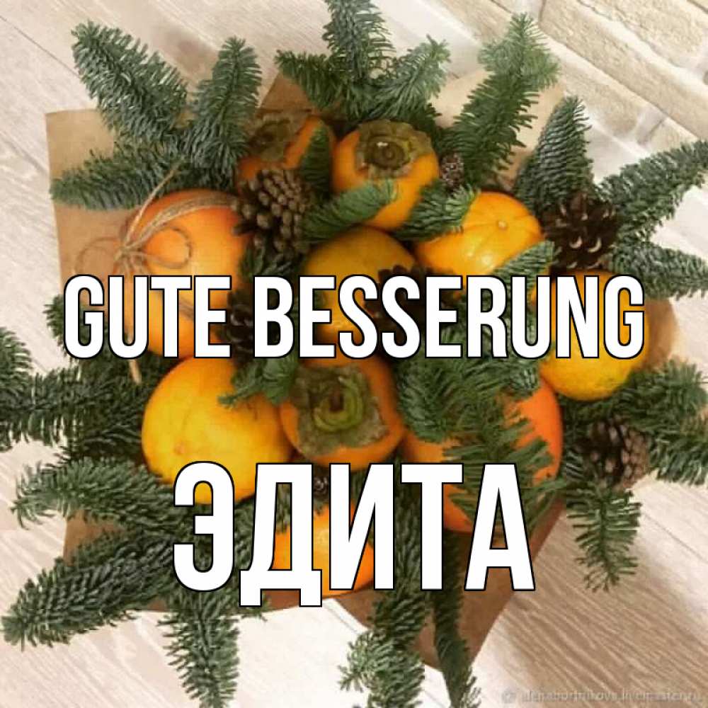 Открытка на каждый день с именем, Эдита Gute Besserung апельсины и хурьма Прикольная открытка с пожеланием онлайн скачать бесплатно 