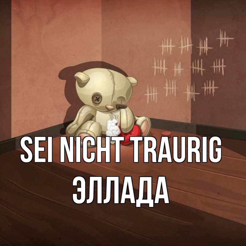 Открытка на каждый день с именем, Эллада Sei nicht traurig мишку бросила хозяйка Прикольная открытка с пожеланием онлайн скачать бесплатно 
