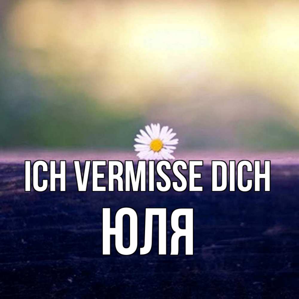 Открытка на каждый день с именем, Юля Ich vermisse dich приходи в гости Прикольная открытка с пожеланием онлайн скачать бесплатно 