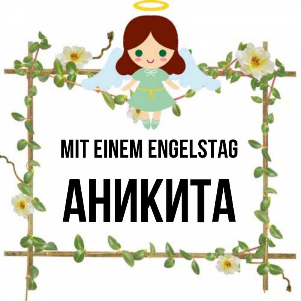 Картинка Mit einem Engelstag, Аникита