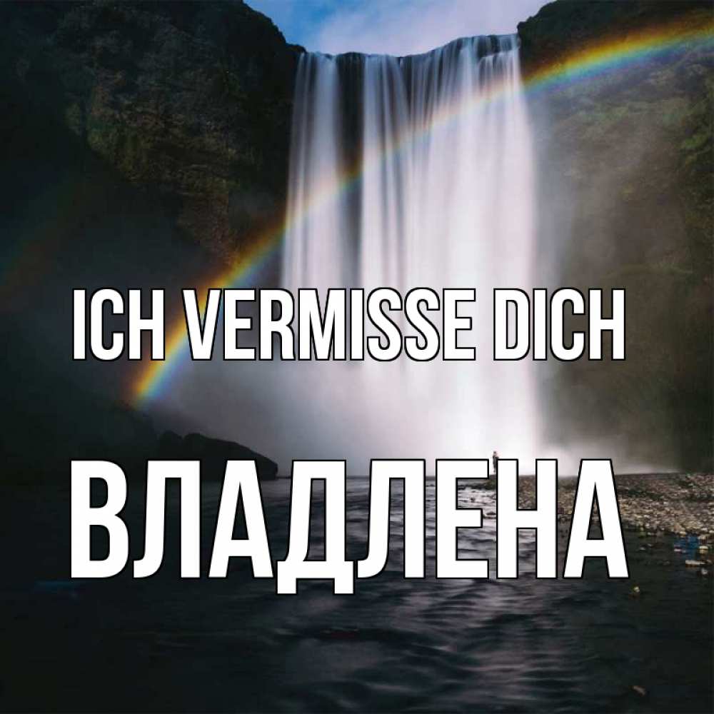 Открытка на каждый день с именем, Владлена Ich vermisse dich иди скорее ко мне Прикольная открытка с пожеланием онлайн скачать бесплатно 