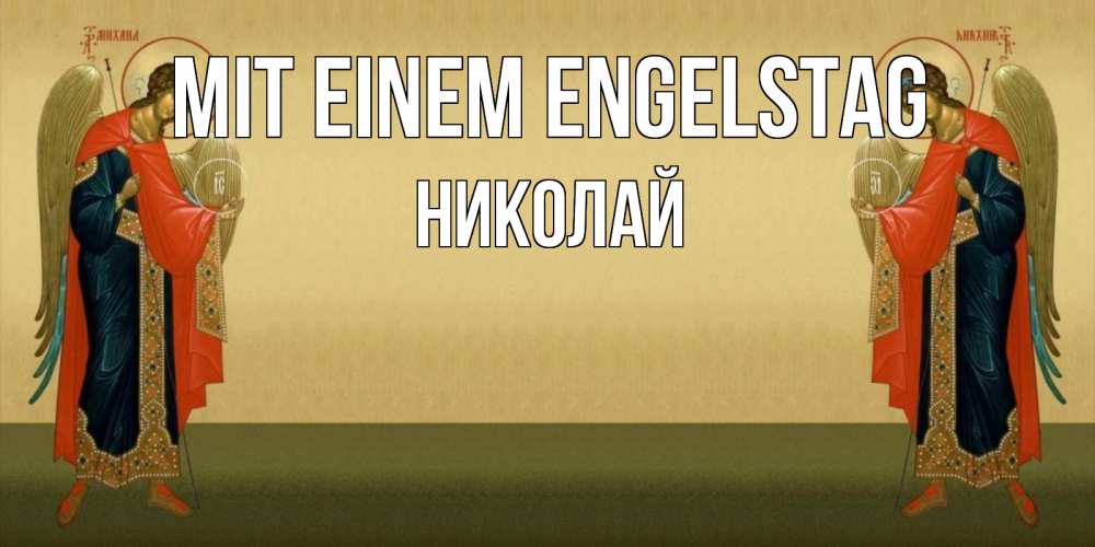 Открытка на каждый день с именем, Николай Mit einem Engelstag христианство, праздники, день ангела Прикольная открытка с пожеланием онлайн скачать бесплатно 