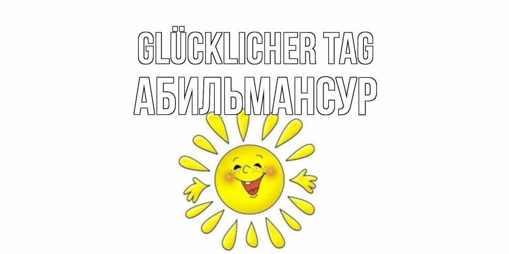 Открытка на каждый день с именем, Абильмансур Glücklicher Tag открытка на каждый день Прикольная открытка с пожеланием онлайн скачать бесплатно 